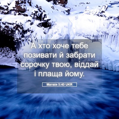 Picture 05 - Матвія 5:40 UKR - А хто хоче тебе позивати й - Bible Verse Picture