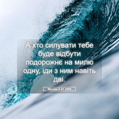 Picture 05 - Матвія 5:41 UKR - А хто силувати тебе буде - Bible Verse Picture