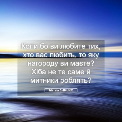 Picture 05 - Матвія 5:46 UKR - Коли бо ви любите тих, хто - Bible Verse Picture