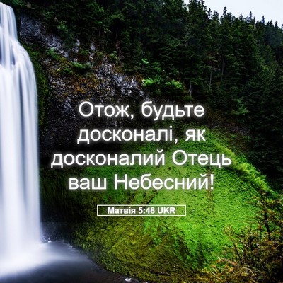 Picture 05 - Матвія 5:48 UKR - Отож, будьте досконалі, як - Bible Verse Picture
