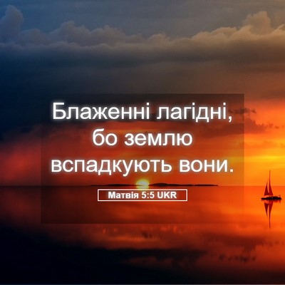 Picture 05 - Матвія 5:5 UKR - Блаженні лагідні, бо землю - Bible Verse Picture