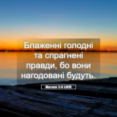 Picture 05 - Матвія 5:6 UKR - Блаженні голодні та - Bible Verse Picture