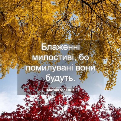 Picture 05 - Матвія 5:7 UKR - Блаженні милостиві, бо - Bible Verse Picture