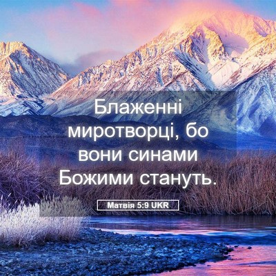Picture 05 - Матвія 5:9 UKR - Блаженні миротворці, бо - Bible Verse Picture