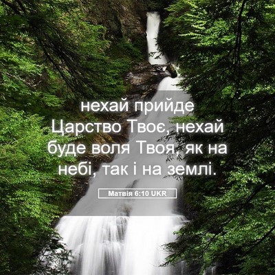 Picture 05 - Матвія 6:10 UKR - нехай прийде Царство Твоє, - Bible Verse Picture