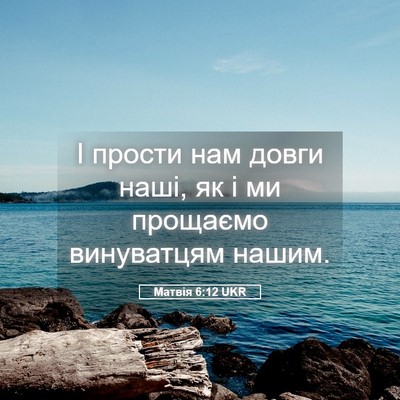 Picture 05 - Матвія 6:12 UKR - І прости нам довги наші, як - Bible Verse Picture