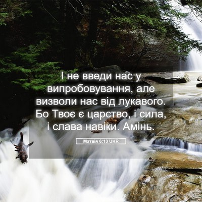 Picture 05 - Матвія 6:13 UKR - І не введи нас у - Bible Verse Picture