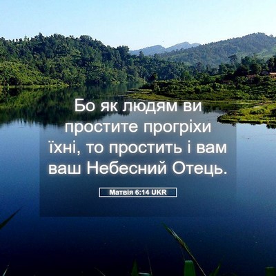 Picture 05 - Матвія 6:14 UKR - Бо як людям ви простите - Bible Verse Picture