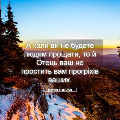 Picture 05 - Матвія 6:15 UKR - А коли ви не будете людям - Bible Verse Picture