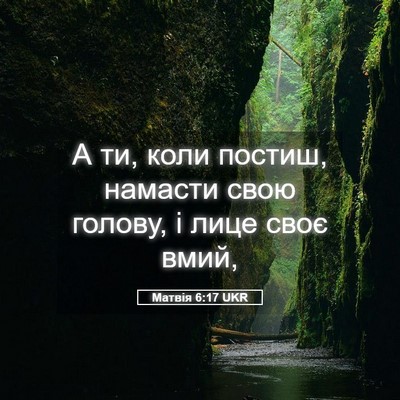 Picture 05 - Матвія 6:17 UKR - А ти, коли постиш, намасти - Bible Verse Picture