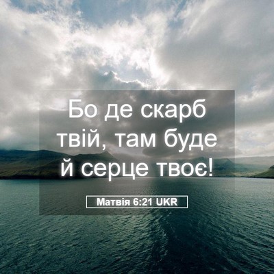 Picture 05 - Матвія 6:21 UKR - Бо де скарб твій, там буде й - Bible Verse Picture