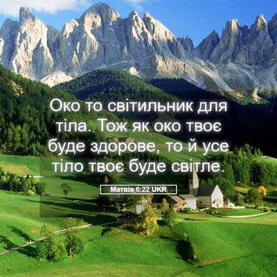 Picture 05 - Матвія 6:22 UKR - Око то світильник для тіла. - Bible Verse Picture