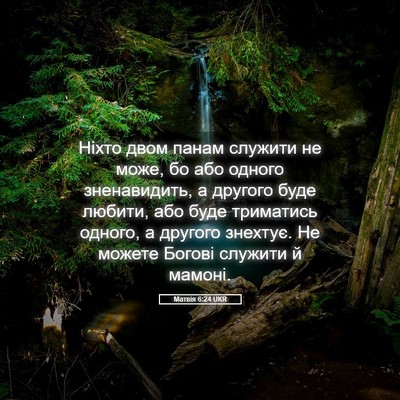 Picture 05 - Матвія 6:24 UKR - Ніхто двом панам служити - Bible Verse Picture