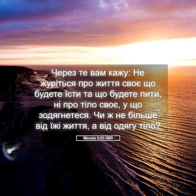 Picture 05 - Матвія 6:25 UKR - Через те вам кажу: Не - Bible Verse Picture