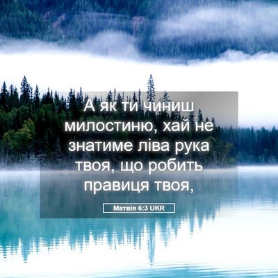 Picture 05 - Матвія 6:3 UKR - А як ти чиниш милостиню, - Bible Verse Picture