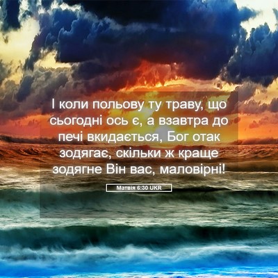 Picture 05 - Матвія 6:30 UKR - І коли польову ту траву, що - Bible Verse Picture
