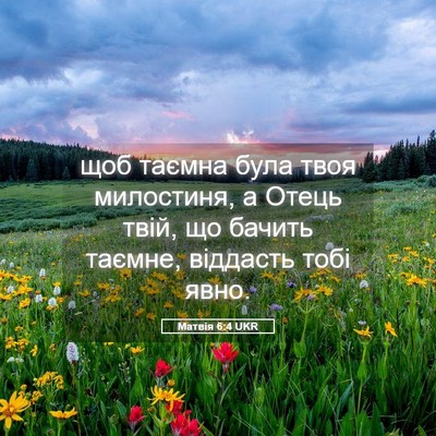 Picture 05 - Матвія 6:4 UKR - щоб таємна була твоя - Bible Verse Picture