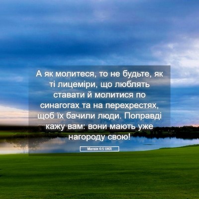 Picture 05 - Матвія 6:5 UKR - А як молитеся, то не будьте, - Bible Verse Picture