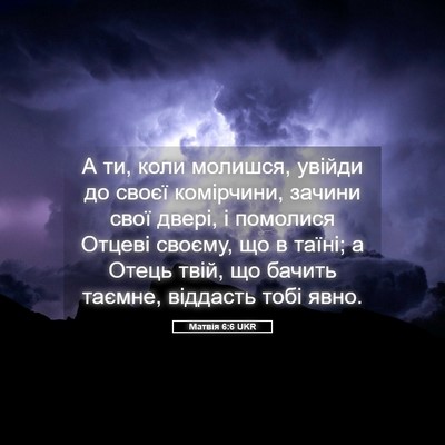 Picture 05 - Матвія 6:6 UKR - А ти, коли молишся, увійди - Bible Verse Picture