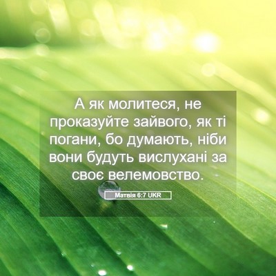 Picture 05 - Матвія 6:7 UKR - А як молитеся, не - Bible Verse Picture