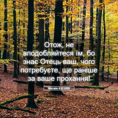 Picture 05 - Матвія 6:8 UKR - Отож, не вподобляйтеся їм, - Bible Verse Picture