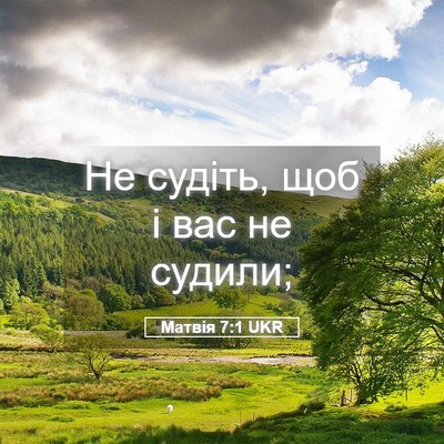 Picture 05 - Матвія 7:1 UKR - Не судіть, щоб і вас не - Bible Verse Picture