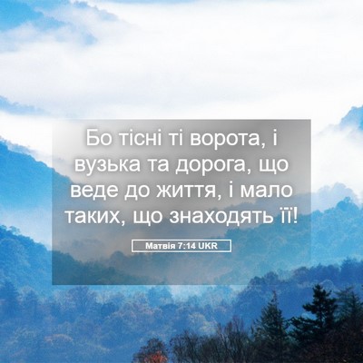 Picture 05 - Матвія 7:14 UKR - Бо тісні ті ворота, і - Bible Verse Picture
