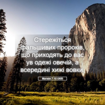 Picture 05 - Матвія 7:15 UKR - Стережіться фальшивих - Bible Verse Picture