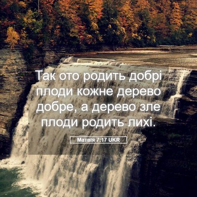 Picture 05 - Матвія 7:17 UKR - Так ото родить добрі плоди - Bible Verse Picture