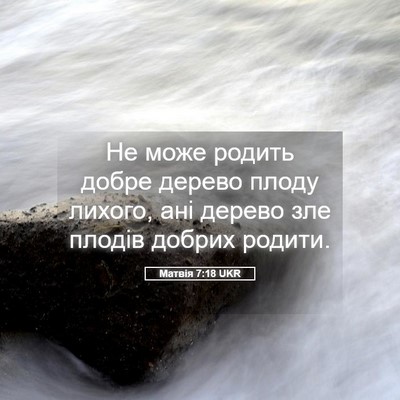 Picture 05 - Матвія 7:18 UKR - Не може родить добре - Bible Verse Picture