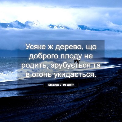 Picture 05 - Матвія 7:19 UKR - Усяке ж дерево, що доброго - Bible Verse Picture