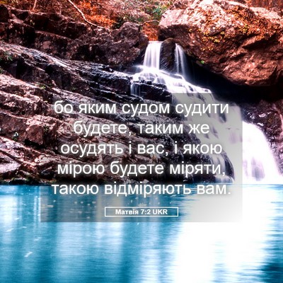 Picture 05 - Матвія 7:2 UKR - бо яким судом судити - Bible Verse Picture
