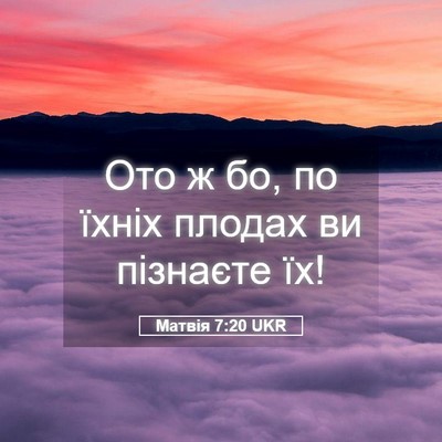 Picture 05 - Матвія 7:20 UKR - Ото ж бо, по їхніх плодах ви - Bible Verse Picture