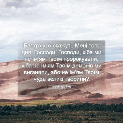 Picture 05 - Матвія 7:22 UKR - Багато-хто скажуть Мені - Bible Verse Picture