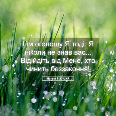 Picture 05 - Матвія 7:23 UKR - І їм оголошу Я тоді: Я - Bible Verse Picture