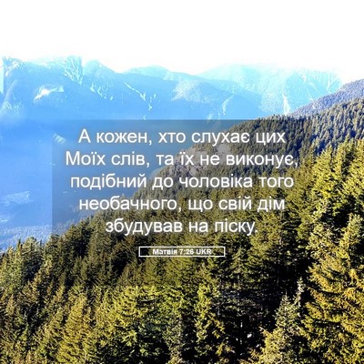 Picture 05 - Матвія 7:26 UKR - А кожен, хто слухає цих - Bible Verse Picture