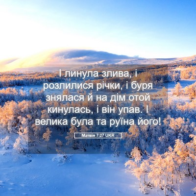 Picture 05 - Матвія 7:27 UKR - І линула злива, і розлилися - Bible Verse Picture