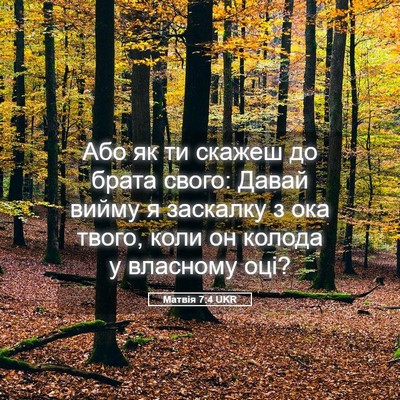Picture 05 - Матвія 7:4 UKR - Або як ти скажеш до брата - Bible Verse Picture