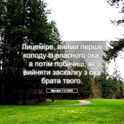 Picture 05 - Матвія 7:5 UKR - Лицеміре, вийми перше - Bible Verse Picture