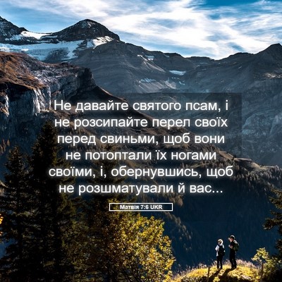 Picture 05 - Матвія 7:6 UKR - Не давайте святого псам, і - Bible Verse Picture