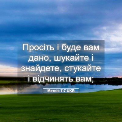 Picture 05 - Матвія 7:7 UKR - Просіть і буде вам дано, - Bible Verse Picture