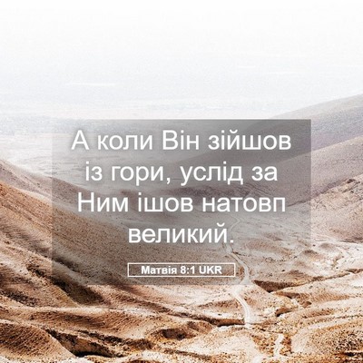 Picture 05 - Матвія 8:1 UKR - А коли Він зійшов із гори, - Bible Verse Picture