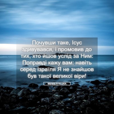 Picture 05 - Матвія 8:10 UKR - Почувши таке, Ісус - Bible Verse Picture