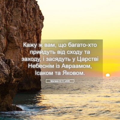 Picture 05 - Матвія 8:11 UKR - Кажу ж вам, що багато-хто - Bible Verse Picture