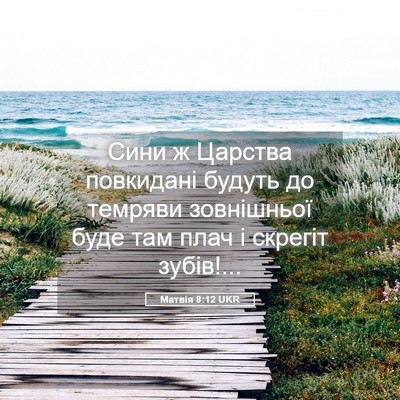 Picture 05 - Матвія 8:12 UKR - Сини ж Царства повкидані - Bible Verse Picture