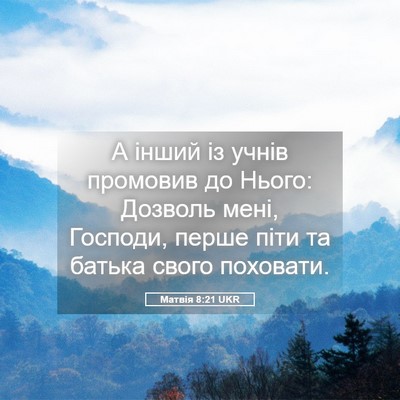 Picture 05 - Матвія 8:21 UKR - А інший із учнів промовив - Bible Verse Picture