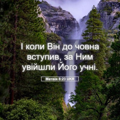 Picture 05 - Матвія 8:23 UKR - І коли Він до човна - Bible Verse Picture