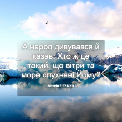Picture 05 - Матвія 8:27 UKR - А народ дивувався й казав: - Bible Verse Picture