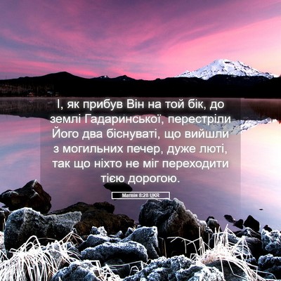 Picture 05 - Матвія 8:28 UKR - І, як прибув Він на той бік, - Bible Verse Picture