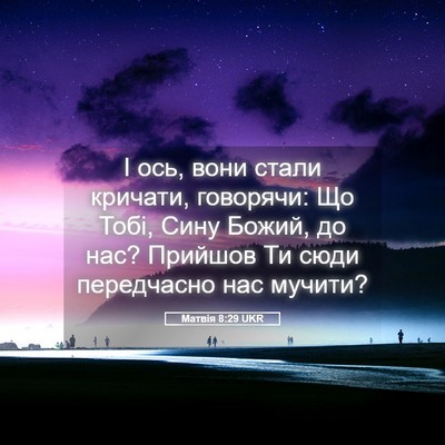 Picture 05 - Матвія 8:29 UKR - І ось, вони стали кричати, - Bible Verse Picture